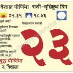 गुरुवार 23 मे 2024 – वैशाख पौर्णिमा | शुभ दिवस। कूर्म जयंती | वैशाखस्नान समाप्ती | पुष्टिपती विनायक जयंती |