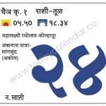 बुधवार 24 एप्रिल 2024 – महालक्ष्मी रथोत्सव-कोल्हापूर | अंबानाथ यात्रा-सांगळूद (अकोल)