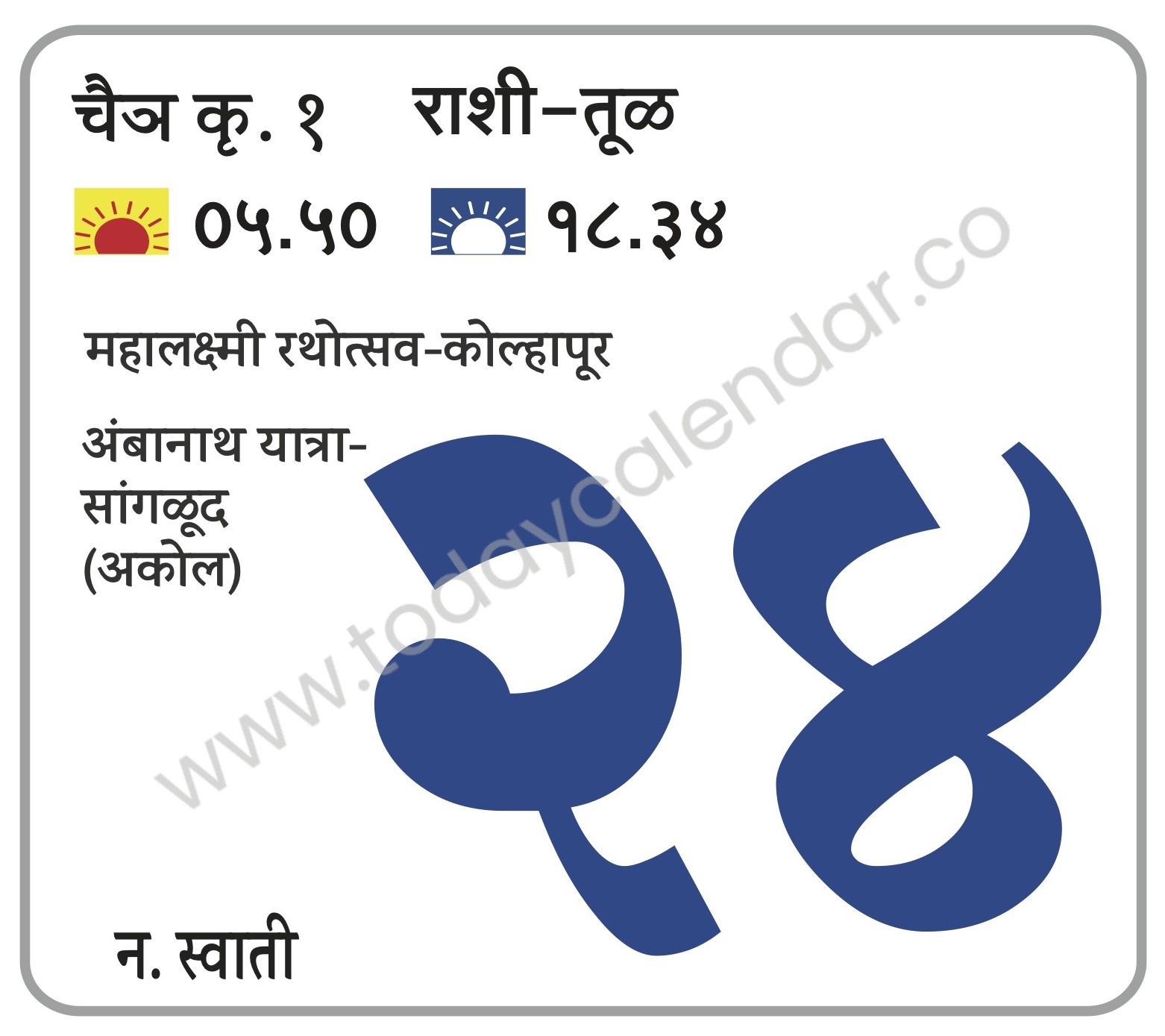 बुधवार 24 एप्रिल 2024 – महालक्ष्मी रथोत्सव-कोल्हापूर | अंबानाथ यात्रा-सांगळूद (अकोल)