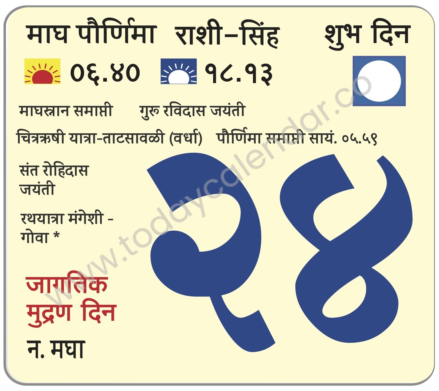 शनिवार 24 फेब्रुवारी 2024 – शुभ दिवस | माघ पौर्णिमा | माघस्नान समाप्ती | जागतिक मुद्रण दिन चित्रऋषी यात्रा-ताटसावळी (वर्धा)  | गुरू रविदास जयंती | संत रोहिदास जयंती  | रथयात्रा मंगेशी -गोवा | पौर्णिमा समाप्ती सायं.  ०५.५९