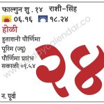 रविवार 24 मार्च 2024 – होळी | हुताशनी पौर्णिमा पूरिम (ज्यू)  | पौर्णिमा प्रारंभ सकाळी ०९.५४