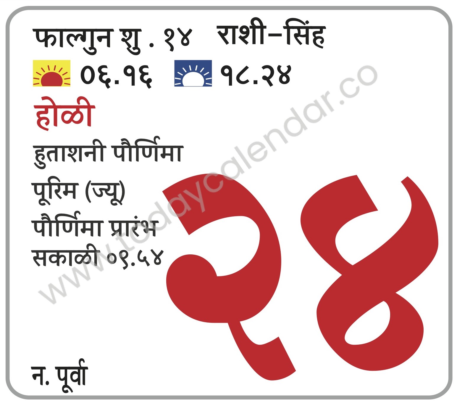 रविवार 24 मार्च 2024 – होळी | हुताशनी पौर्णिमा पूरिम (ज्यू)  | पौर्णिमा प्रारंभ सकाळी ०९.५४