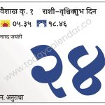 शुक्रवार 24 मे 2024 – शुभ दिन | नारद जयंती 