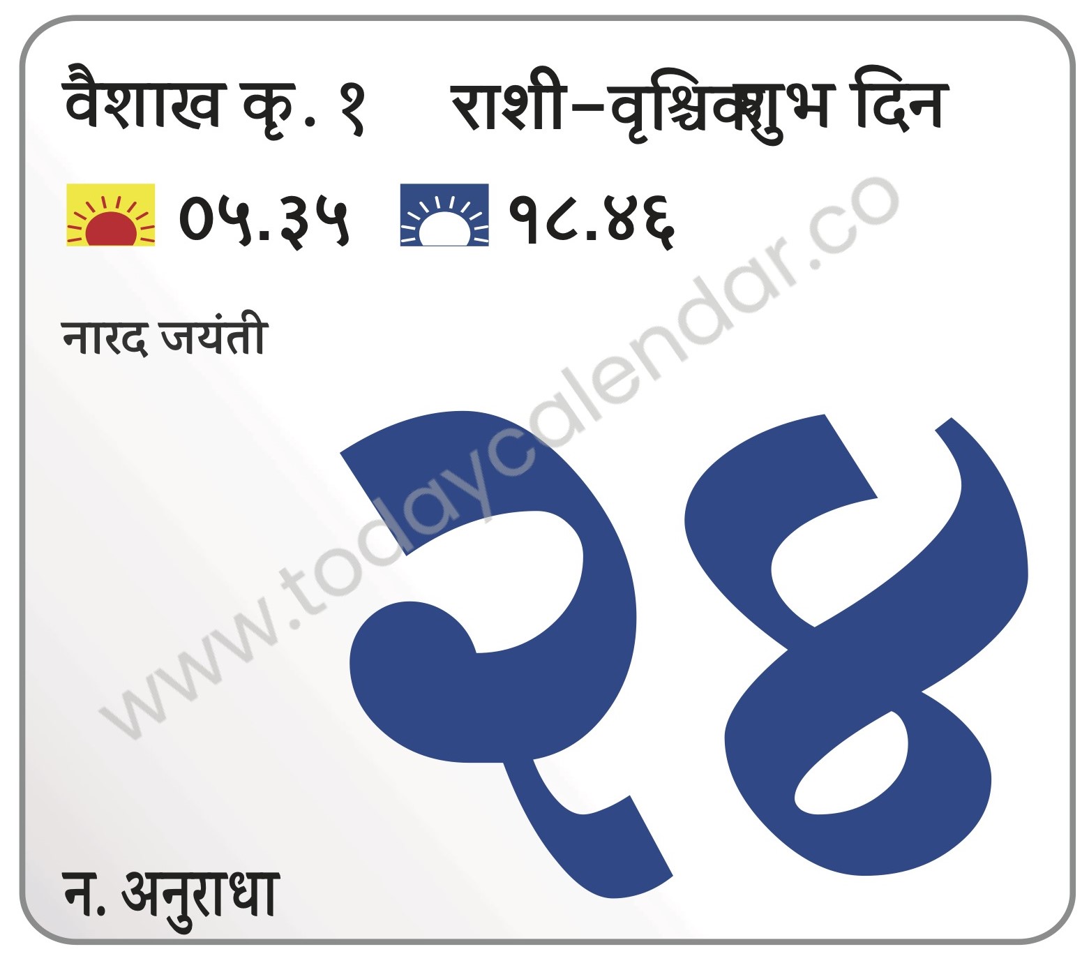 शुक्रवार 24 मे 2024 – शुभ दिन | नारद जयंती 