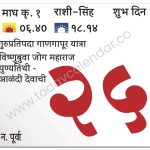 रविवार 25 फेब्रुवारी 2024 – शुभ दिवस | गुरुप्रतिपदा | गाणगापूर यात्रा | विष्णुबुवा जोग महाराज पुण्यतिथी -आळंदी देवाची