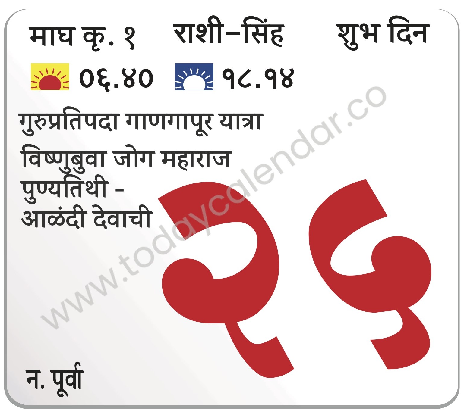 रविवार 25 फेब्रुवारी 2024 – शुभ दिवस | गुरुप्रतिपदा | गाणगापूर यात्रा | विष्णुबुवा जोग महाराज पुण्यतिथी -आळंदी देवाची