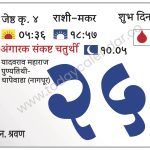 मंगळवार  25 जून 2024 – शुभ दिन | अंगारक संकष्ट चतुर्थी चंद्रोदय १०.०५ | यादवराव महाराज पुण्यतिथी-धापेवाडा (नागपूर)