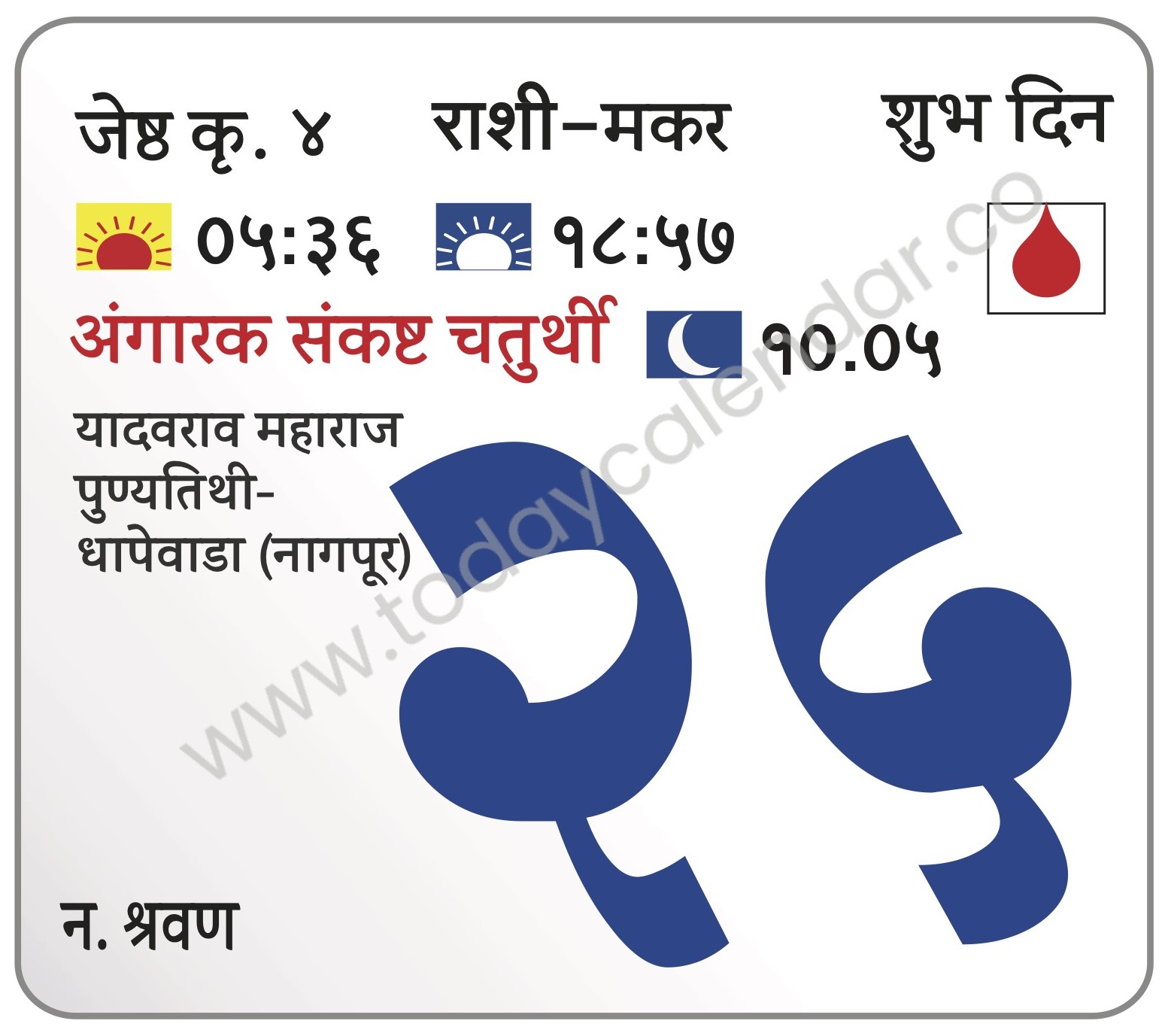 मंगळवार  25 जून 2024 – शुभ दिन | अंगारक संकष्ट चतुर्थी चंद्रोदय १०.०५ | यादवराव महाराज पुण्यतिथी-धापेवाडा (नागपूर)