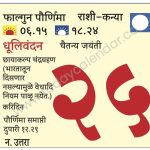 सोमवार 25 मार्च 2024 – फाल्गुन पौर्णिमा | धूलिवंदन | चैतन्य जयंती | छायाकल्प चंद्रग्रहण (भारतातून दिसणार नसल्यामुळे वेधादि नियम पाळू नयेत.) | करिदिन  | पौर्णिमा समाप्ती दुपारी १२.२९