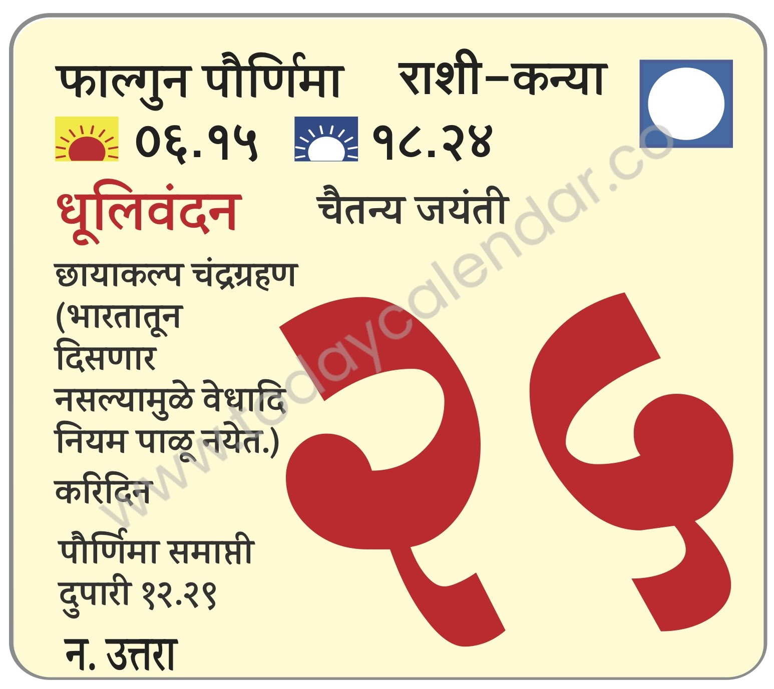 सोमवार 25 मार्च 2024 – फाल्गुन पौर्णिमा | धूलिवंदन | चैतन्य जयंती | छायाकल्प चंद्रग्रहण (भारतातून दिसणार नसल्यामुळे वेधादि नियम पाळू नयेत.) | करिदिन  | पौर्णिमा समाप्ती दुपारी १२.२९
