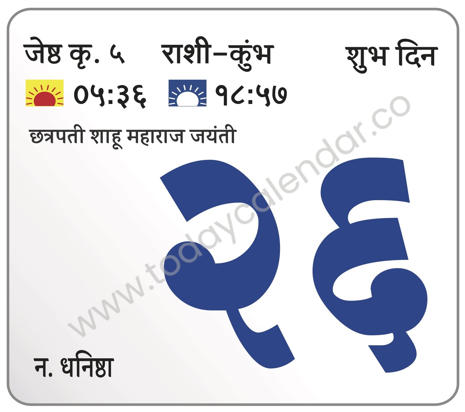 बुधवार  26 जून 2024 – शुभ दिन | छत्रपती शाहू महाराज जयंती 