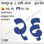 मंगळवार 26 मार्च 2024 – शुभ दिन | वसंतोत्सवारंभ | आम्रकुसुम प्राशन | अभ्यंगस्नान