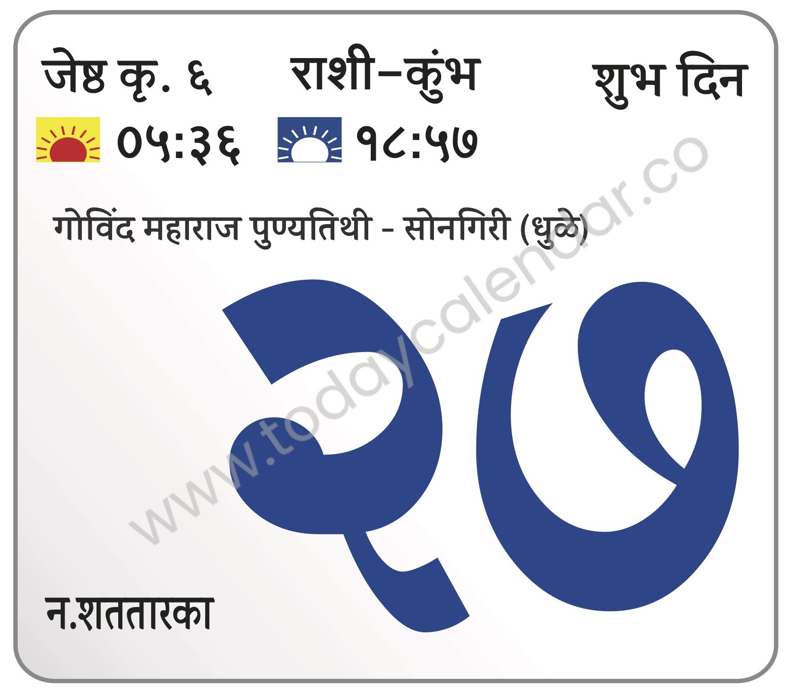गुरुवार  27 जून 2024 – शुभ दिन | गोविंद महाराज पुण्यतिथी – सोनगिरी (धुळे)