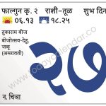 बुधवार 27 मार्च 2024 – शुभ दिन | तुकाराम बीज बीजोत्सव-देहू, जळू (अमरावती)