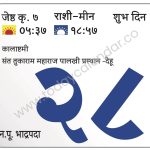 शुक्रवार 28 जून 2024 – शुभ दिन | कालाष्टमी | संत तुकाराम महाराज पालखी प्रस्थान -देहू