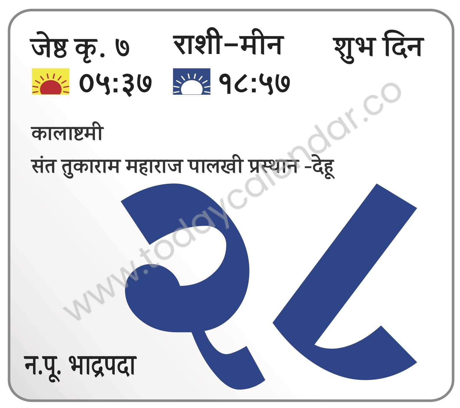 शुक्रवार 28 जून 2024 – शुभ दिन | कालाष्टमी | संत तुकाराम महाराज पालखी प्रस्थान -देहू
