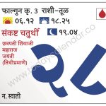गुरुवार 28 मार्च 2024 – संकष्ट चतुर्थी चंद्रोदय ०९.०४ | छत्रपती शिवाजी महाराज जयंती (तिथीप्रमाणे)