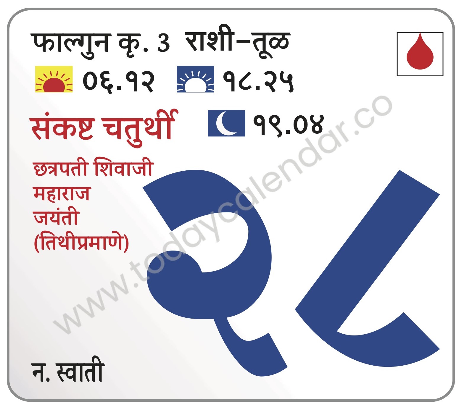 गुरुवार 28 मार्च 2024 – संकष्ट चतुर्थी चंद्रोदय ०९.०४ | छत्रपती शिवाजी महाराज जयंती (तिथीप्रमाणे)