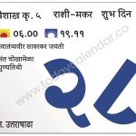 मंगळवार 28 मे 2024 – शुभ दिन | स्वातंत्र्यवीर सावरकर जयंती | संत चोखामेळा पुण्यतिथी
