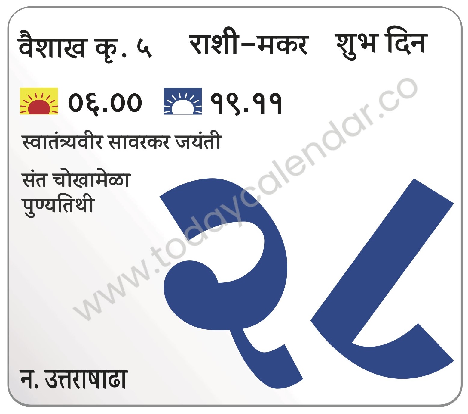 मंगळवार 28 मे 2024 – शुभ दिन | स्वातंत्र्यवीर सावरकर जयंती | संत चोखामेळा पुण्यतिथी