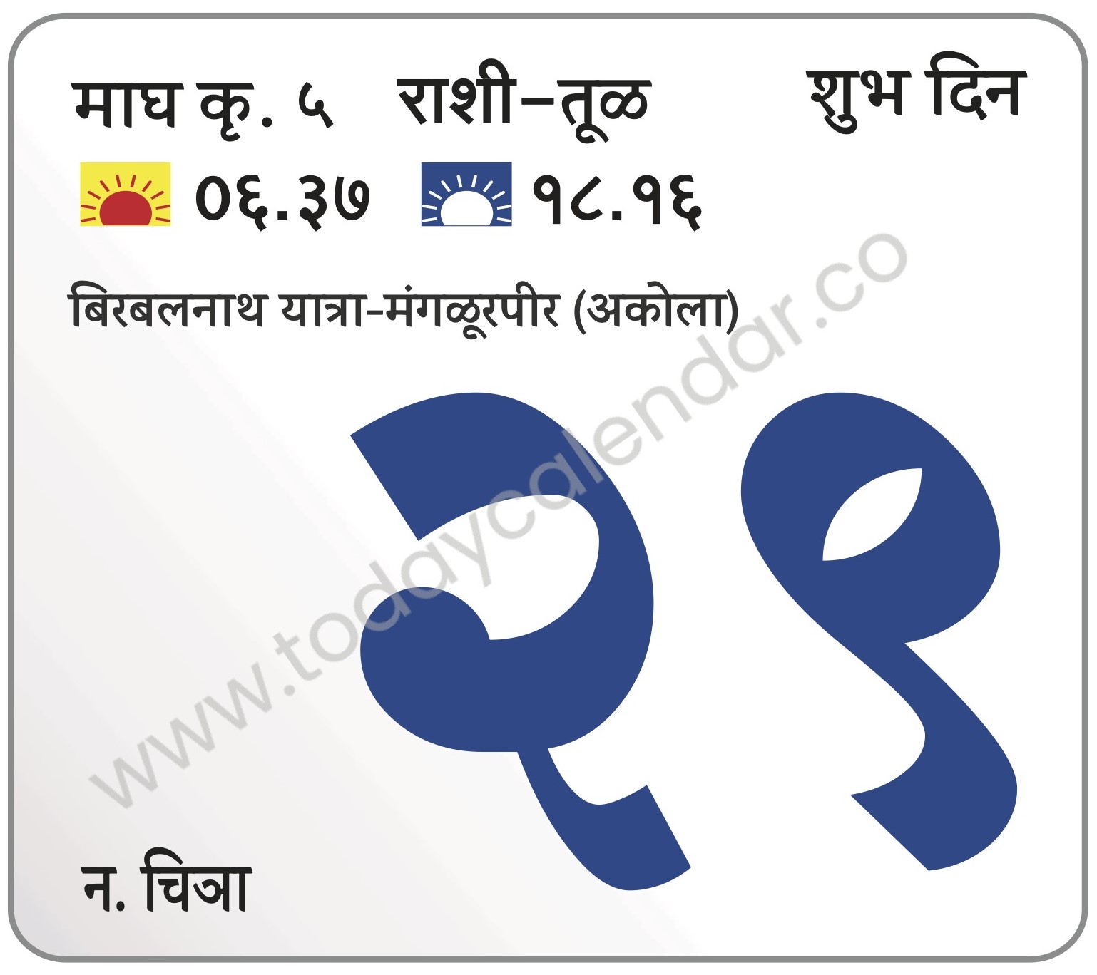गुरुवार 29 फेब्रुवारी 2024 – शुभ दिवस | बिरबलनाथ यात्रा-मंगळूरपीर (अकोला)