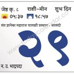 शनिवार 29 जून 2024 – शुभ दिन | संत ज्ञानेश्वर महाराज पालखी प्रस्थान – आळंदी