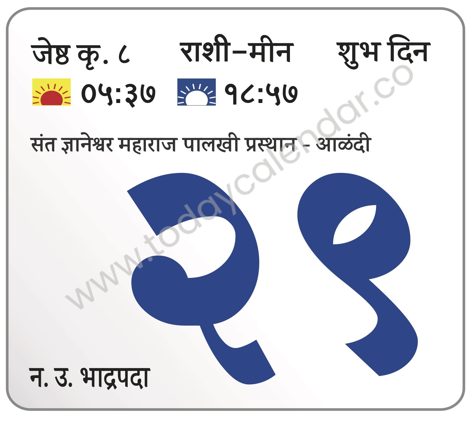 शनिवार 29 जून 2024 – शुभ दिन | संत ज्ञानेश्वर महाराज पालखी प्रस्थान – आळंदी