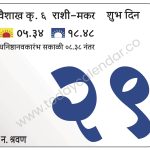 बुधवार 29 मे 2024 – शुभ दिन | धनिष्ठानवकारंभ सकाळी ०८.३८ नंतर