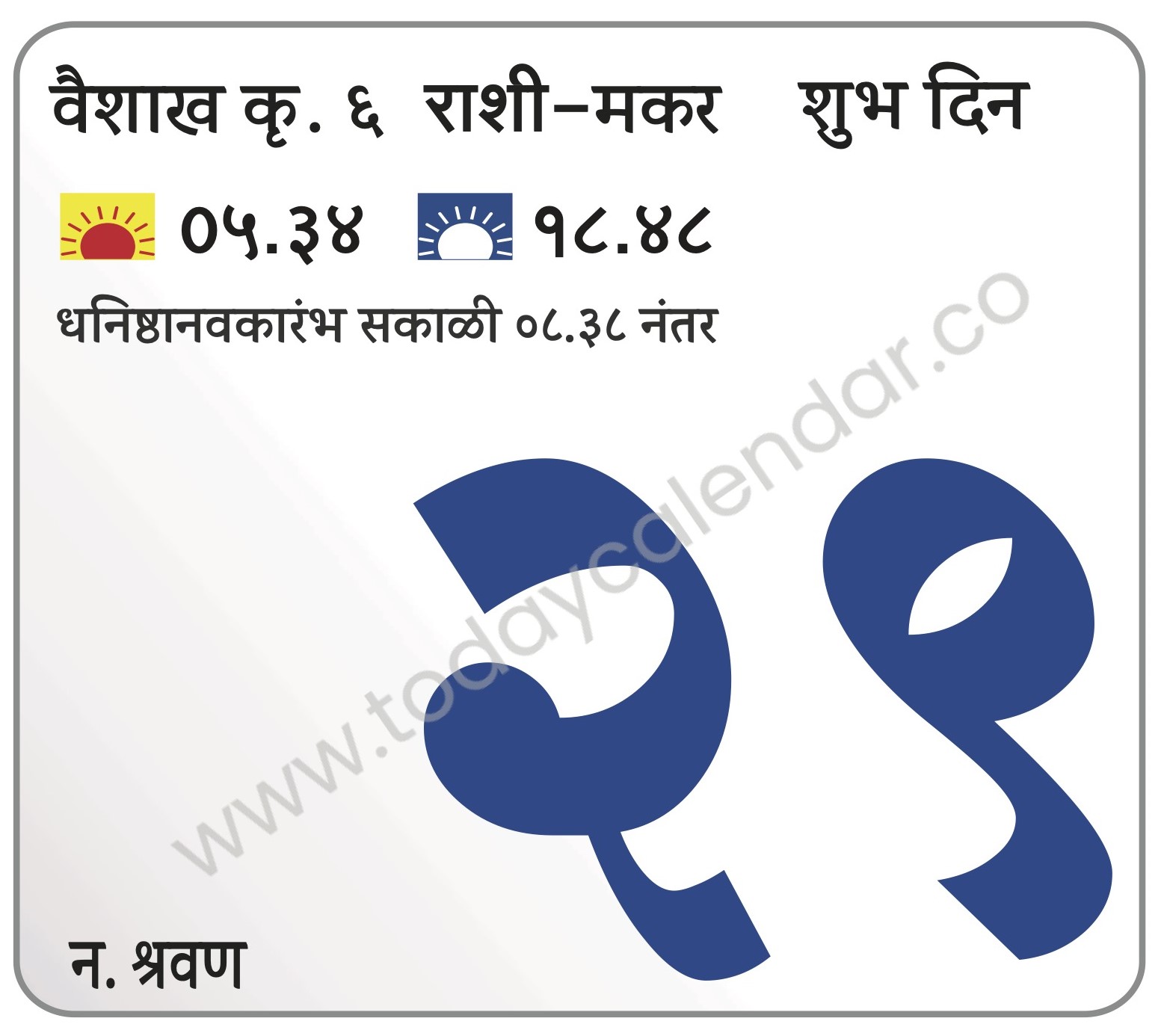 बुधवार 29 मे 2024 – शुभ दिन | धनिष्ठानवकारंभ सकाळी ०८.३८ नंतर