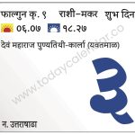 बुधवार 3 एप्रिल 2024 – शुभ दिन | देवं महाराज पुण्यतिथी-कार्ला (यवतमाळ)