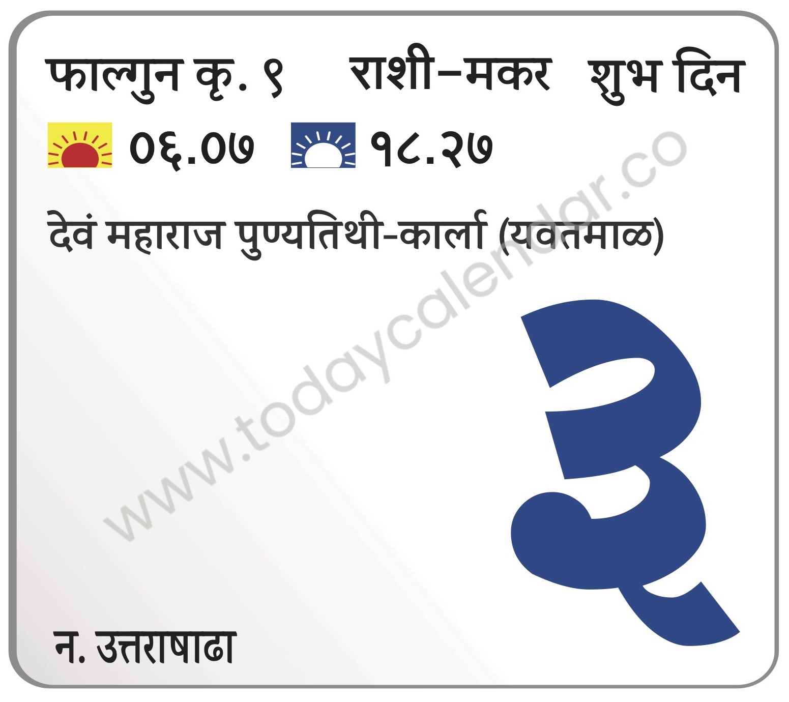बुधवार 3 एप्रिल 2024 – शुभ दिन | देवं महाराज पुण्यतिथी-कार्ला (यवतमाळ)
