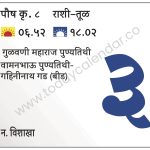 शनिवार 3 फेब्रुवारी 2024 – गुळवणी महाराज पुण्यतिथी | वामनभाऊ पुण्यतिथी-गहिनीनाथ गड (बीड)