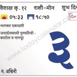 सोमवार 3 जून 2024 – शुभ दिन | भागवत एकादशी   जनार्दनस्वामी पुण्यतिथी – काटोल व नागपूर