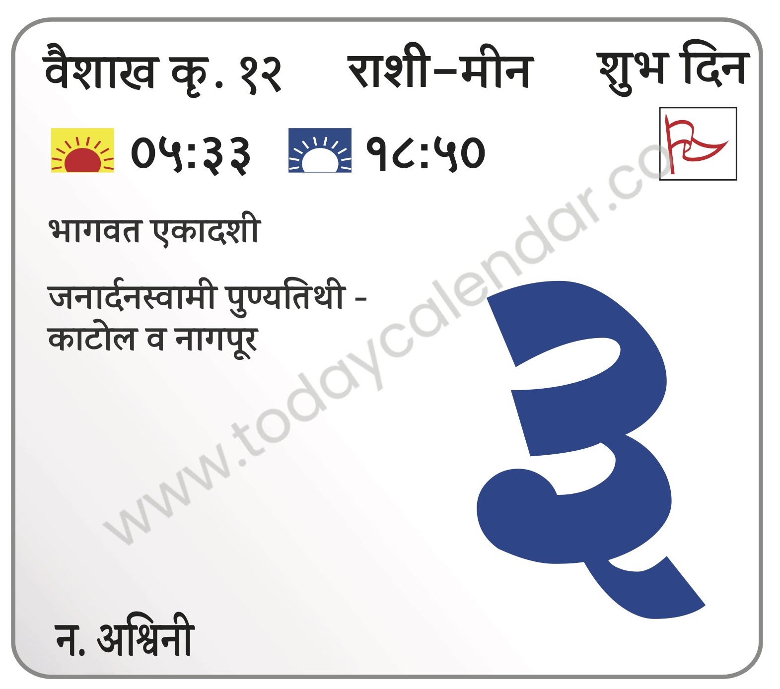 सोमवार 3 जून 2024 – शुभ दिन | भागवत एकादशी   जनार्दनस्वामी पुण्यतिथी – काटोल व नागपूर