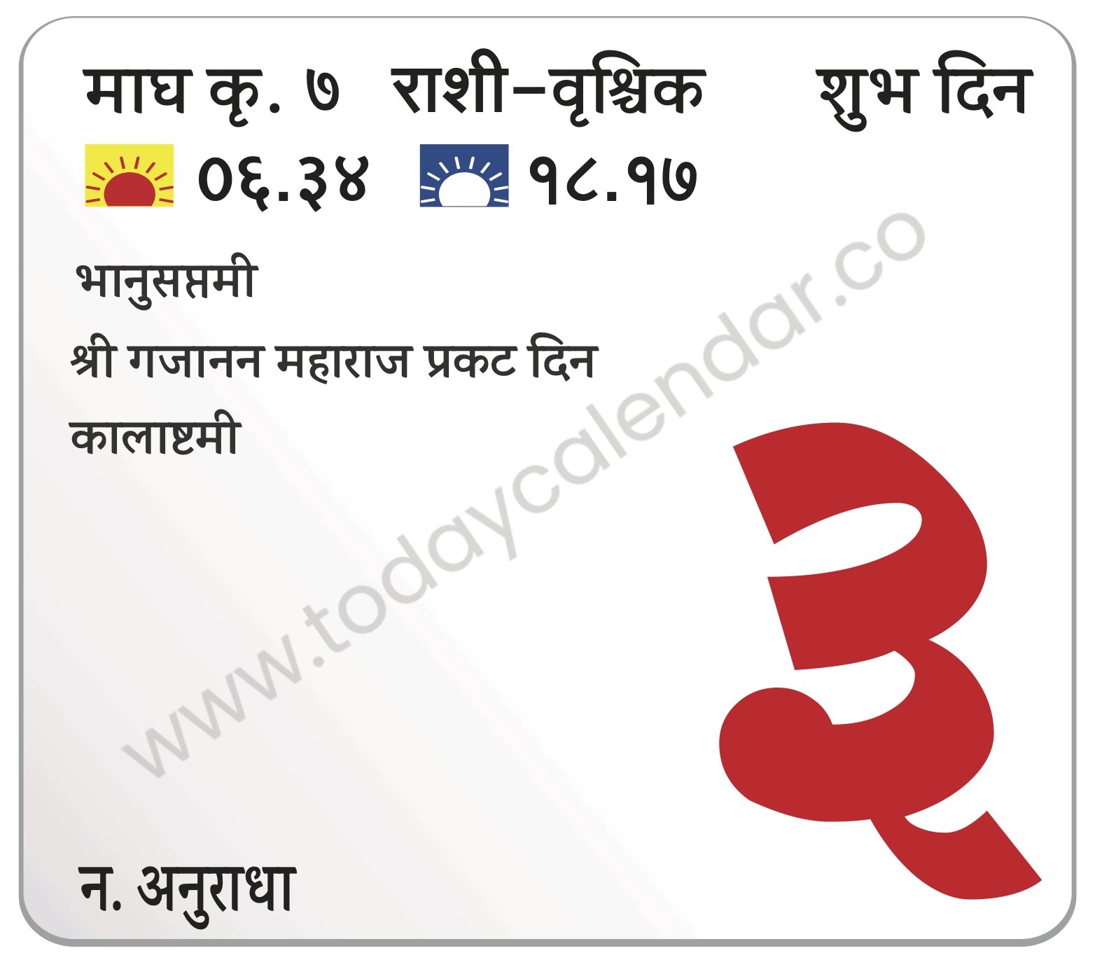 रविवार 3 मार्च 2024- शुभ दिन | भानुसप्तमी   | श्री गजानन महाराज प्रकट दिन | कालाष्टमी
