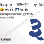 शुक्रवार 3 मे 2024 – शुभ दिन | नाना महाराज तराणेकर |  पुण्यतिथी-नागपूर व इंदौर
