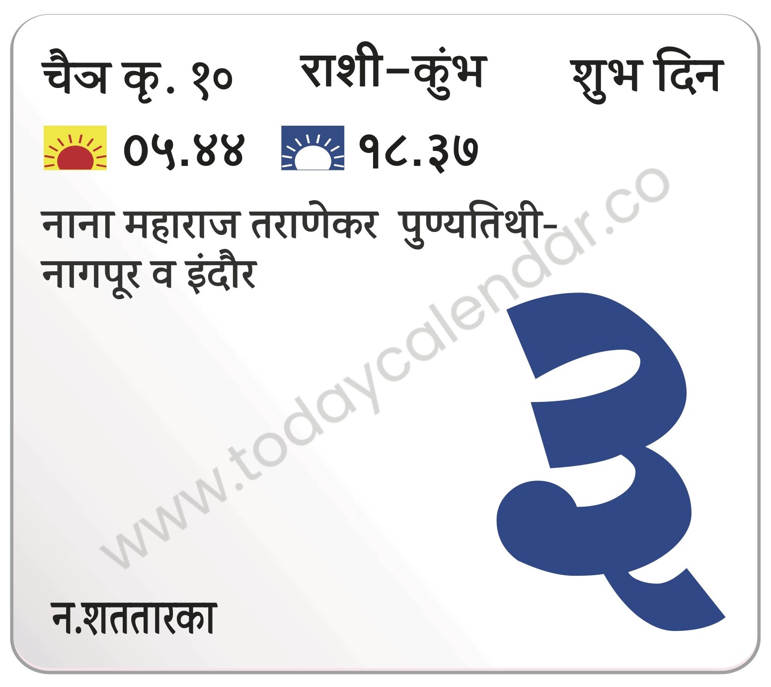 शुक्रवार 3 मे 2024 – शुभ दिन | नाना महाराज तराणेकर |  पुण्यतिथी-नागपूर व इंदौर