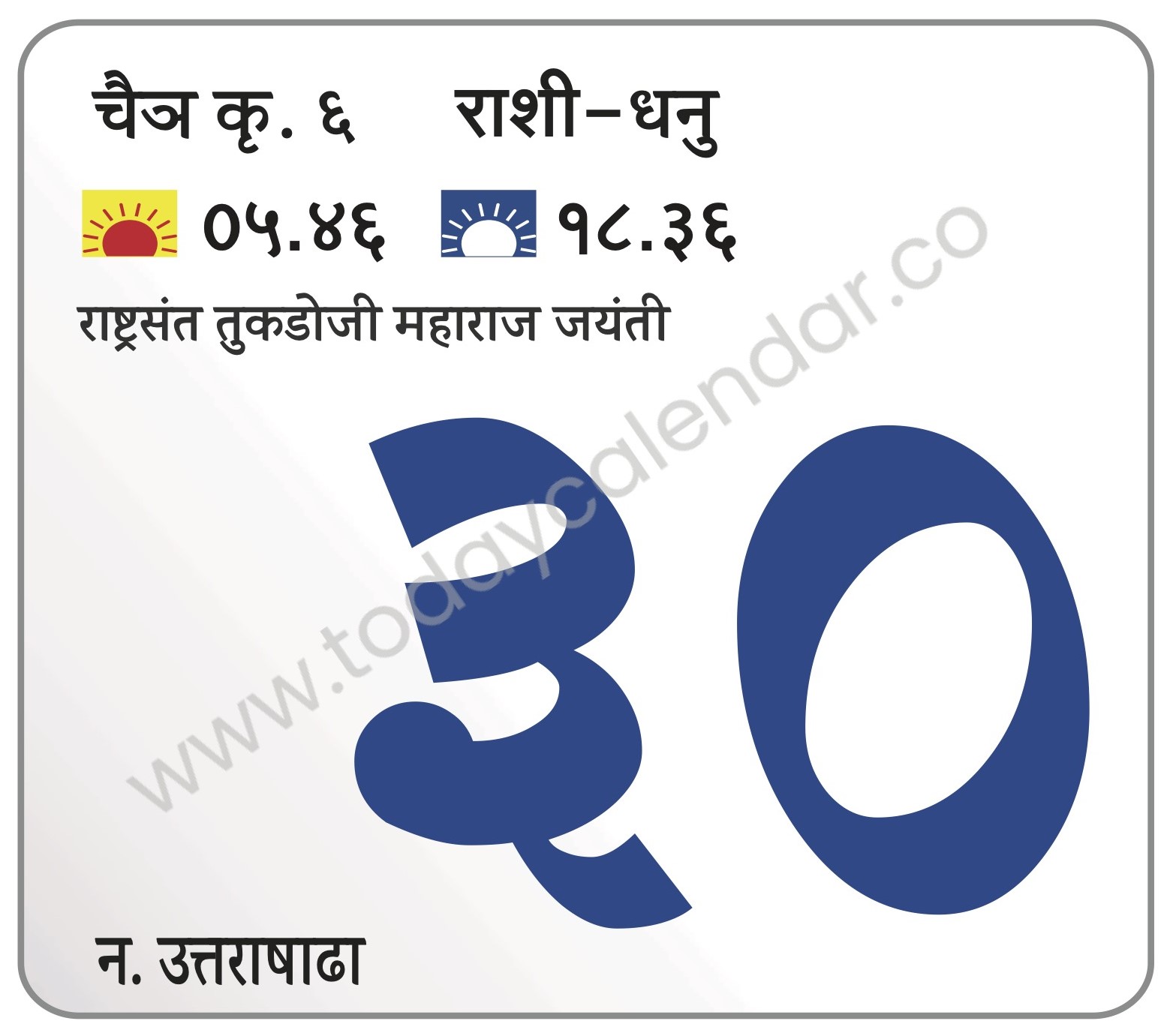 मंगळवार 30 एप्रिल 2024 – राष्ट्रसंत तुकडोजी महाराज जयंती
