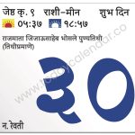 रविवार 30 जून 2024 – शुभ दिन | राजमाता जिजाऊसाहेब भोसले पुण्यतिथी (तिथीप्रमाणे)