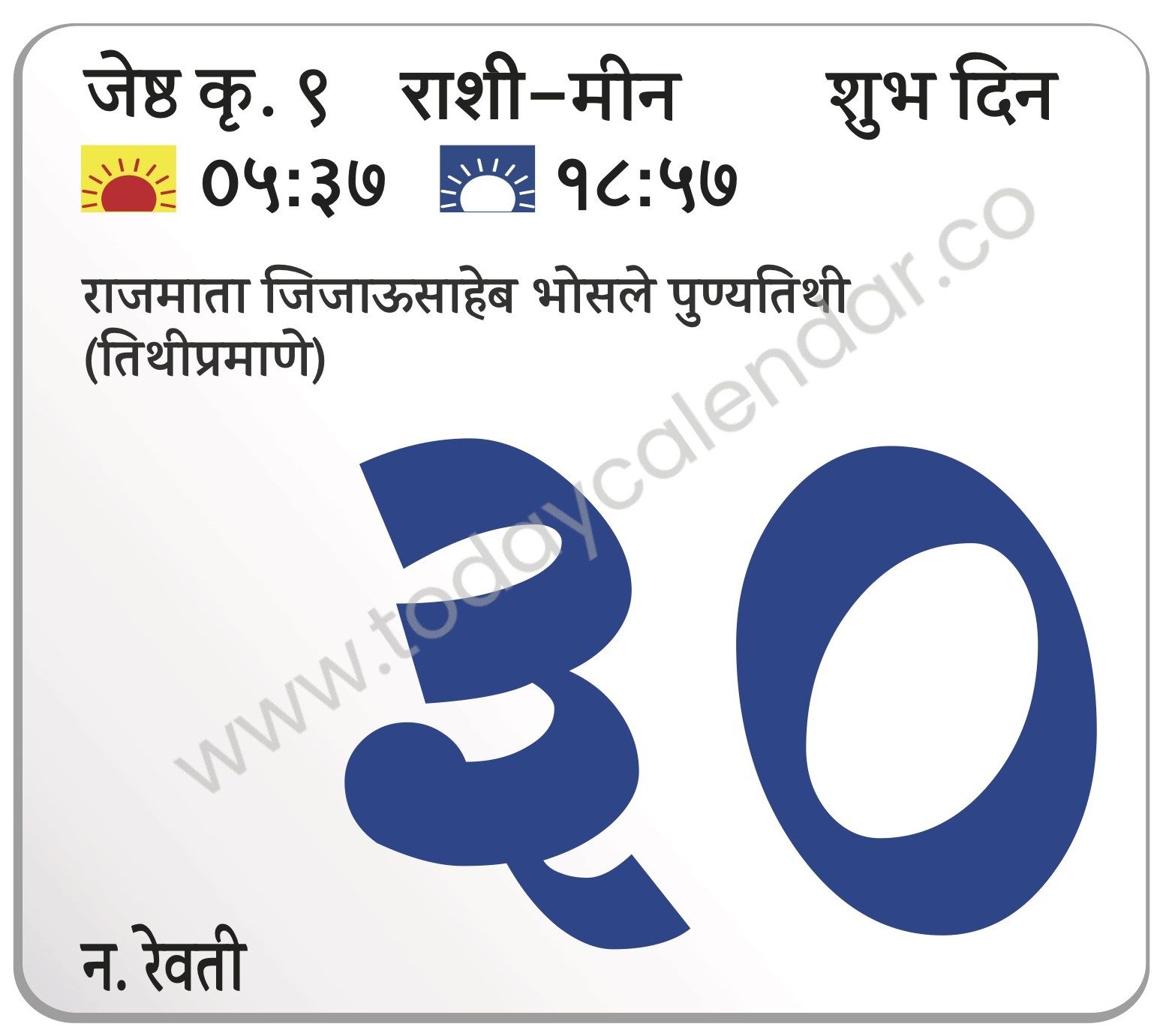रविवार 30 जून 2024 – शुभ दिन | राजमाता जिजाऊसाहेब भोसले पुण्यतिथी (तिथीप्रमाणे)