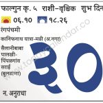 शनिवार 30 मार्च 2024 – शुभ दिन | रंगपंचमी | कानिफनाथ यात्रा-मढी (अ.नगर) | सैलानीबाबा पालखी-पिंपळगांव सराई (बुलढाणा )
