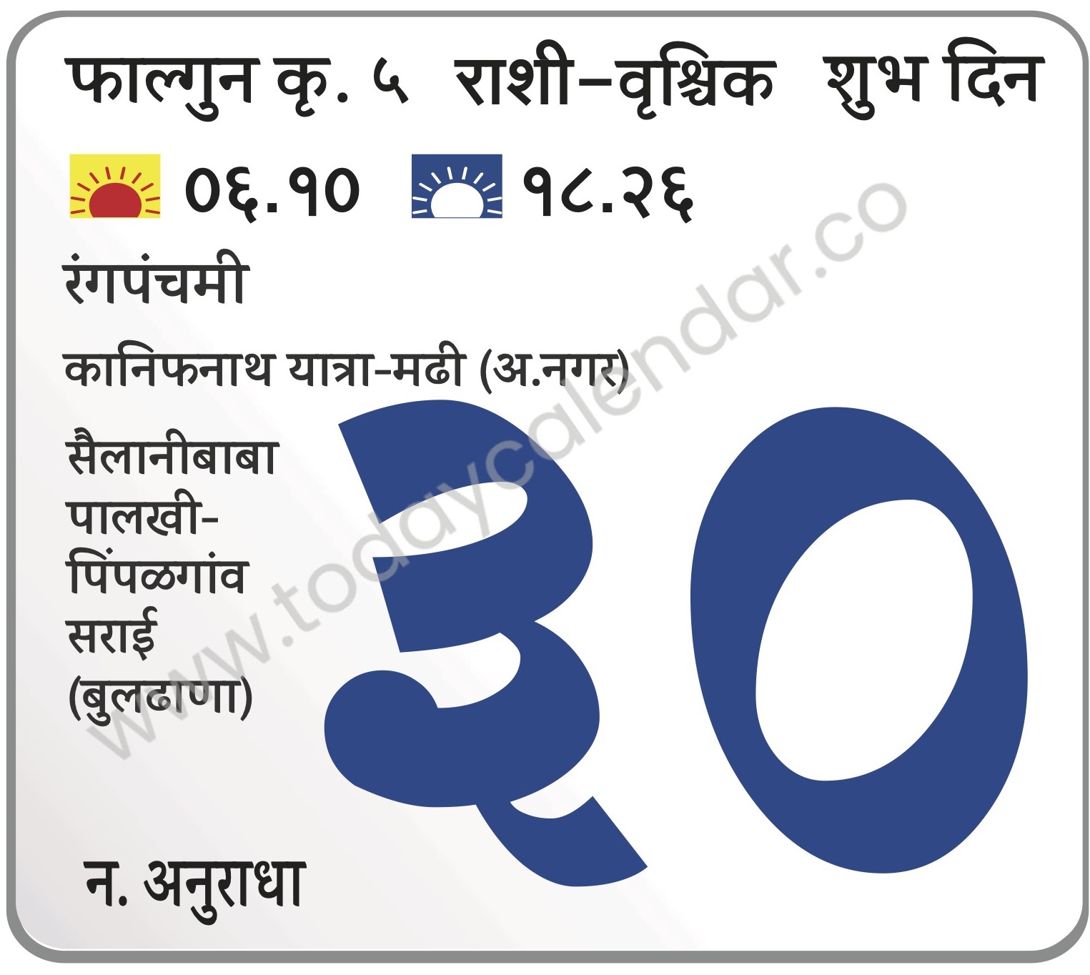 शनिवार 30 मार्च 2024 – शुभ दिन | रंगपंचमी | कानिफनाथ यात्रा-मढी (अ.नगर) | सैलानीबाबा पालखी-पिंपळगांव सराई (बुलढाणा )