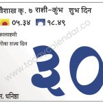 गुरुवार 30 मे 2024 – शुभ दिन | कालाष्टमी  | गोवा राज्य दिन