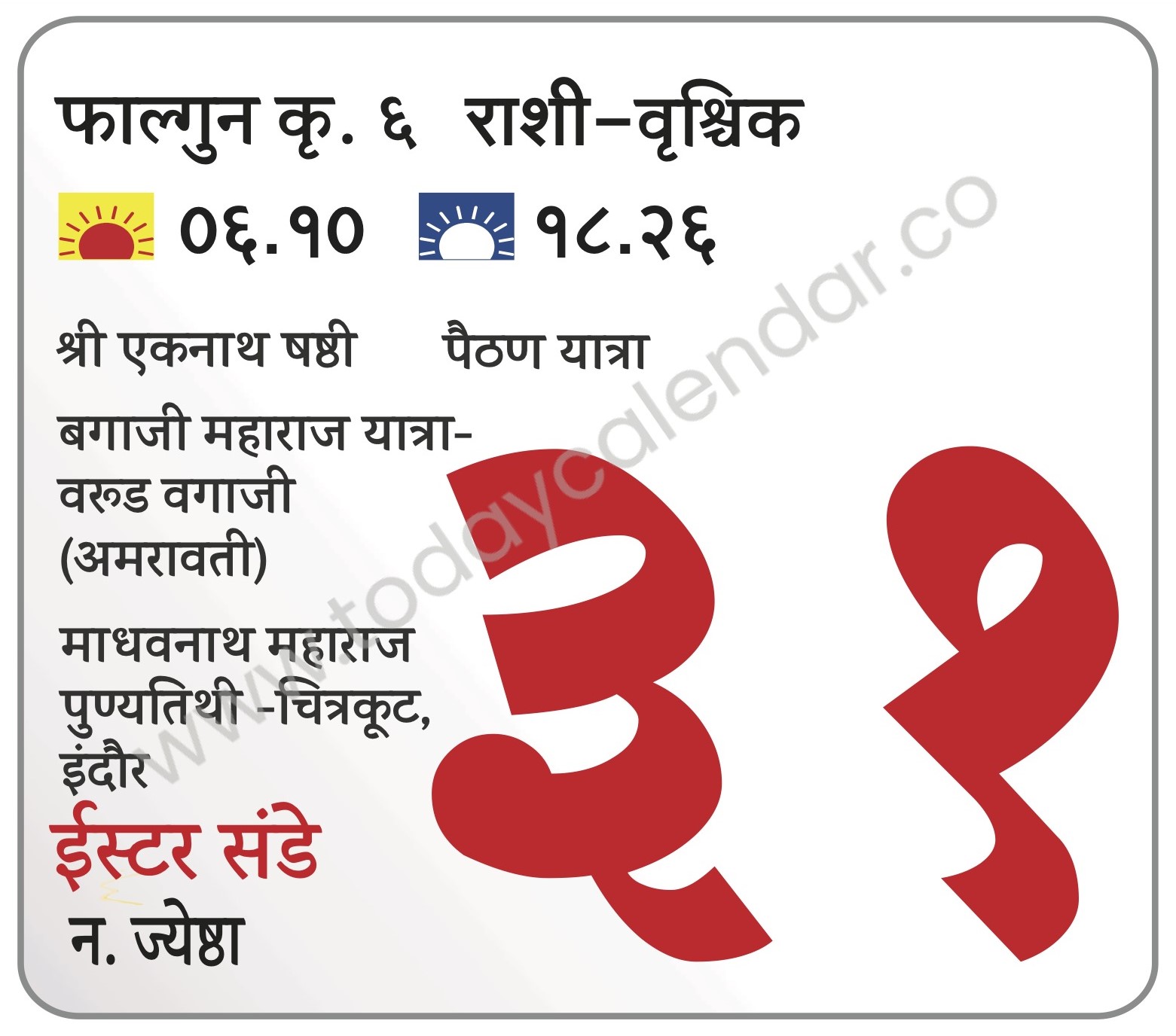 रविवार 31 मार्च 2024 – श्री एकनाथ षष्ठी | पैठण यात्रा | बगाजी महाराज यात्रा-वरूड वगाजी (अमरावती) | माधवनाथ महाराज पुण्यतिथी -चित्रकूट, इंदौर   ईस्टर संडे