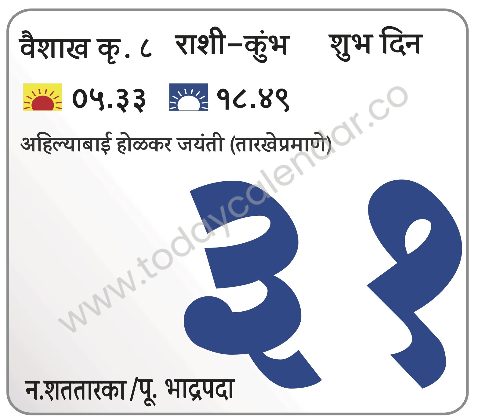 शुक्रवार 31 मे 2024 – शुभ दिन | अहिल्याबाई होळकर जयंती (तारखेप्रमाणे)