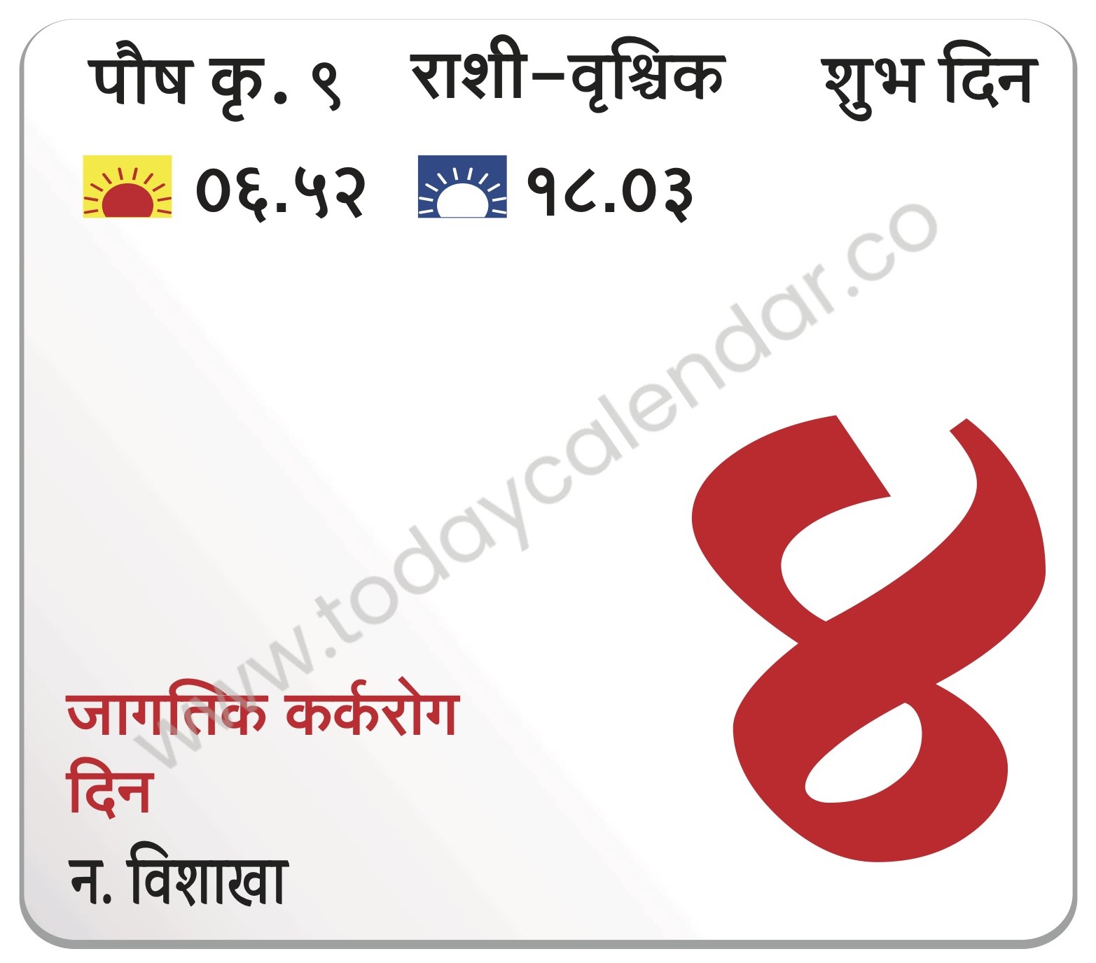 रविवार 4 फेब्रुवारी 2024 – शुभ दिवस  (स.७.२० नं.) | जागतिक कर्करोग दिवस