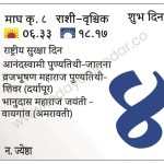 सोमवार 4 मार्च 2024 – शुभ दिन | राष्ट्रीय सुरक्षा दिन | आनंदस्वामी पुण्यतिथी-जालना | व्रजभूषण महाराज पुण्यतिथी-शिवर (दर्यापूर) | भानुदास महाराज जयंती – वायगांव (अमरावती)