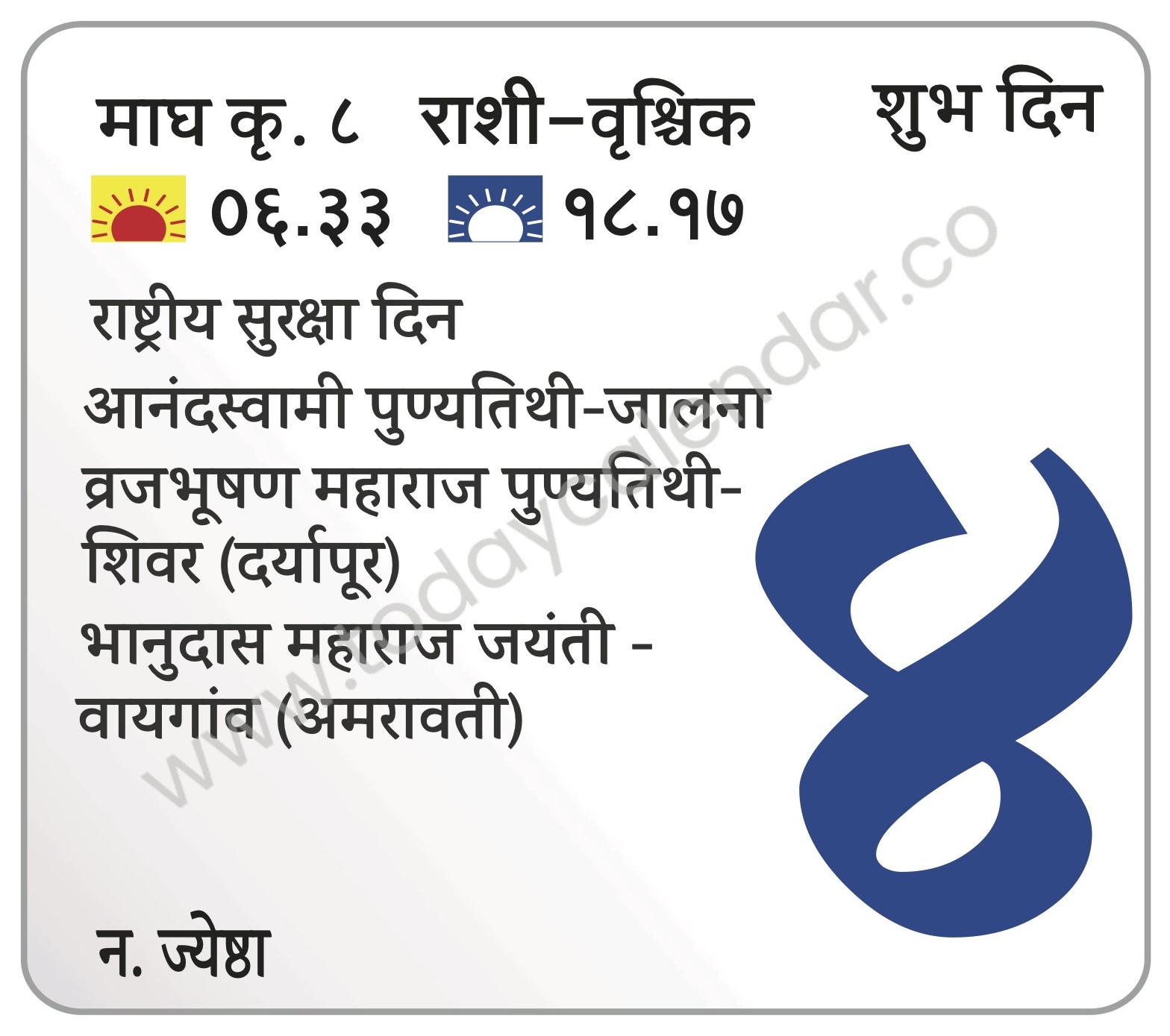 सोमवार 4 मार्च 2024 – शुभ दिन | राष्ट्रीय सुरक्षा दिन | आनंदस्वामी पुण्यतिथी-जालना | व्रजभूषण महाराज पुण्यतिथी-शिवर (दर्यापूर) | भानुदास महाराज जयंती – वायगांव (अमरावती)