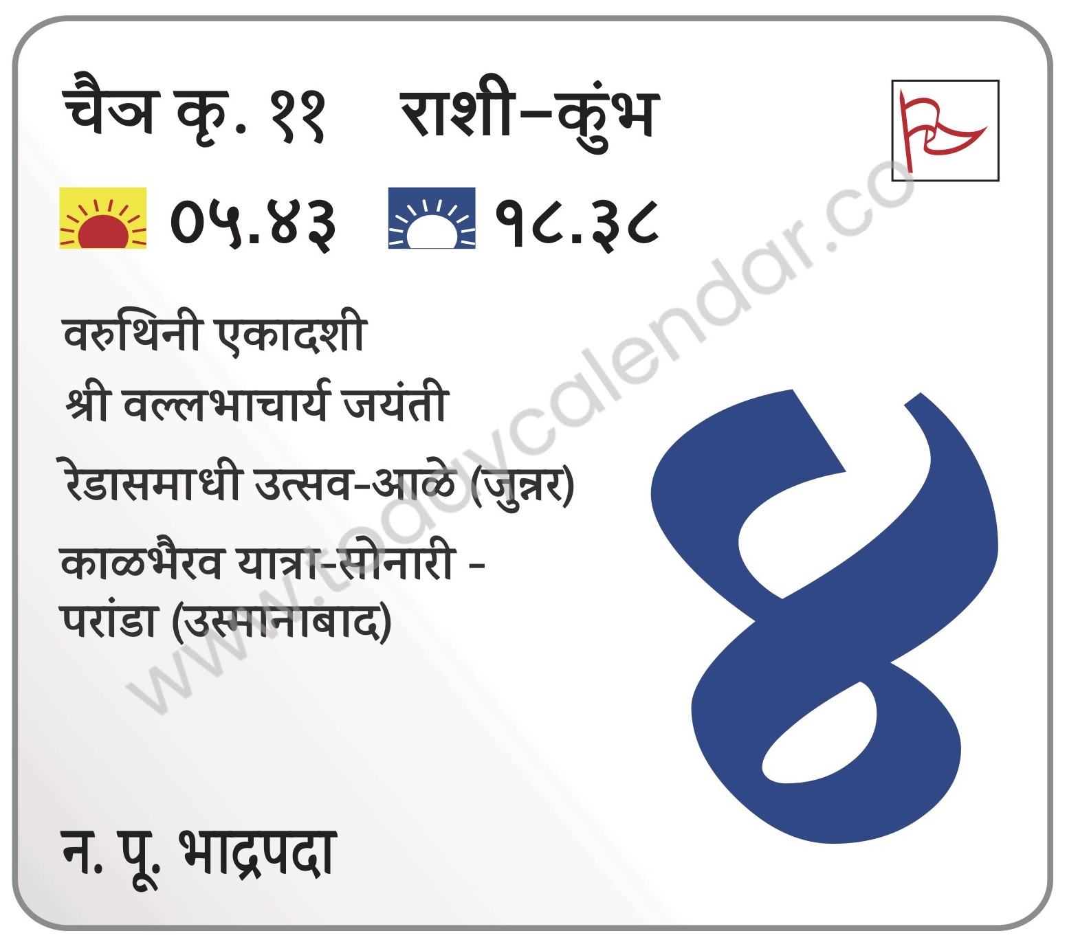 शनिवार 4 मे 2024 – वरुथिनी एकादशी | श्री वल्लभाचार्य जयंती | रेडासमाधी उत्सव-आळे (जुन्नर) | काळभैरव यात्रा-सोनारी -परांडा (उस्मानाबाद)
