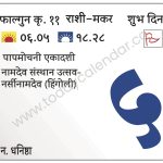शुक्रवार 5 एप्रिल 2024 – शुभ दिन | पापमोचनी एकादशी | नामदेव संस्थान उत्सव-नर्सीनामदेव (हिंगोली)